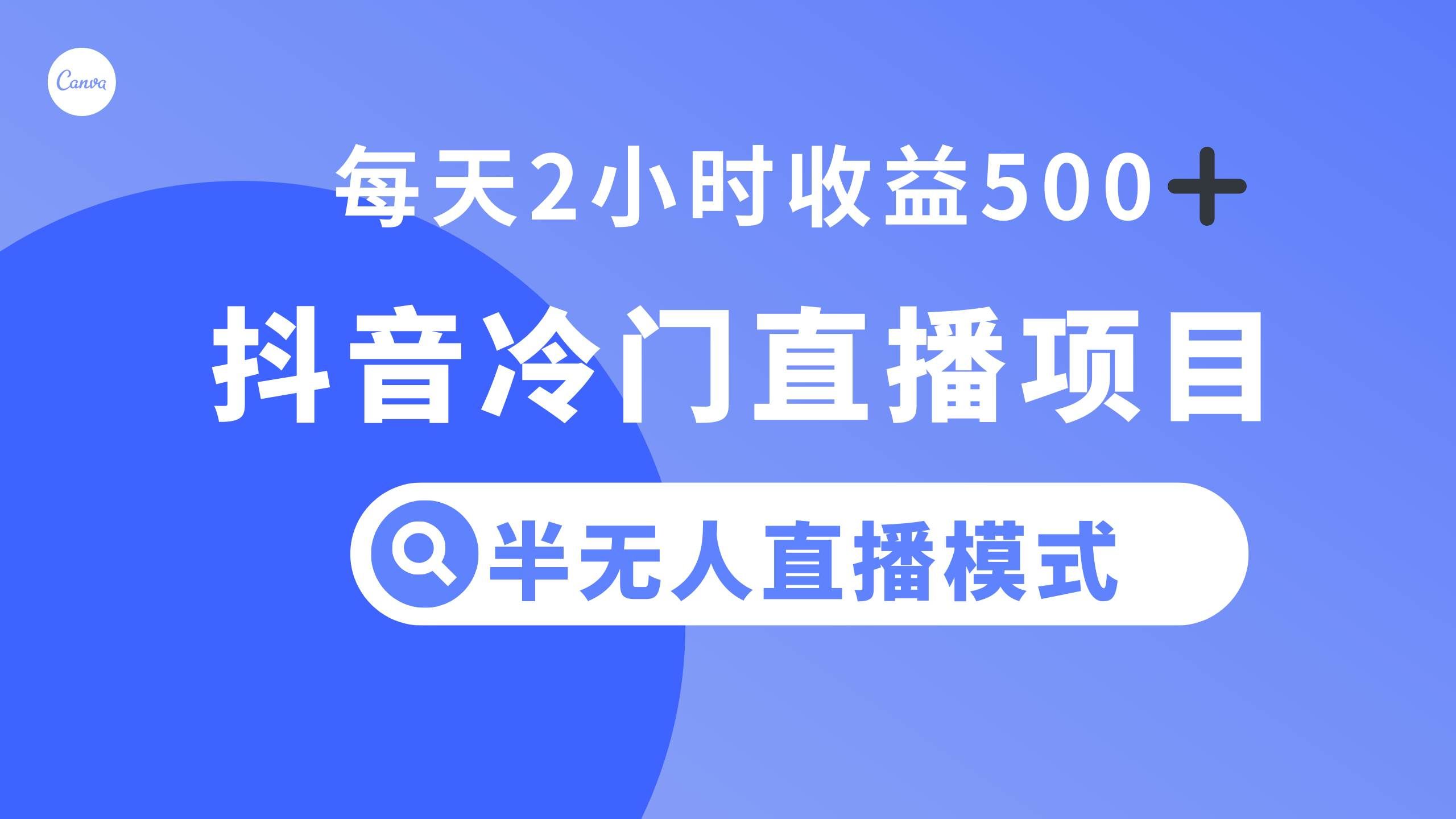 抖音冷门直播项目,半无人模式,每天2小时收益500+