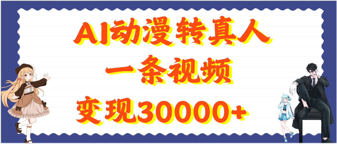 AI动漫转真人,一条视频变现30000+
