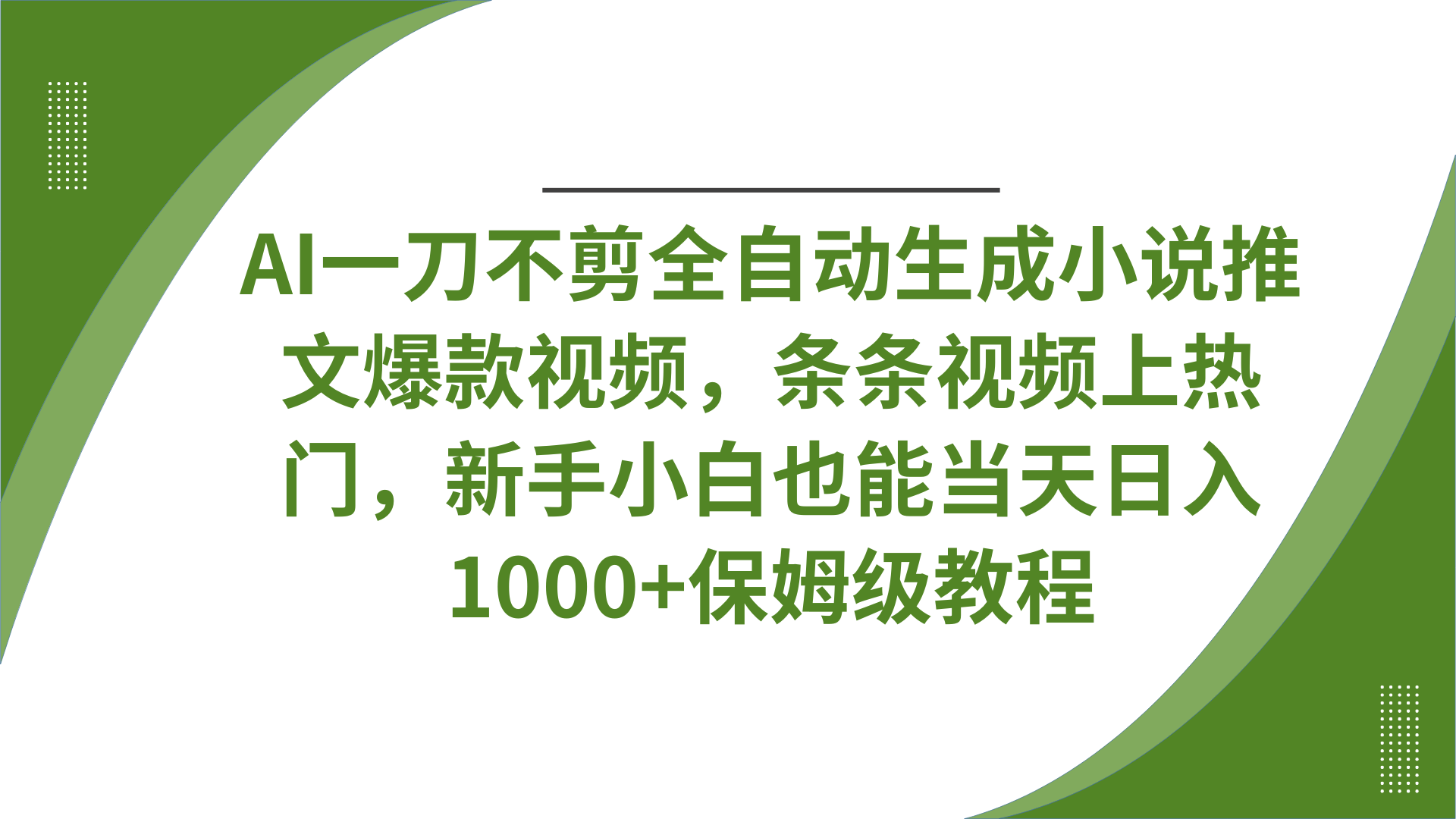 AI一刀不剪全自动生成小说推文爆款视频,条条视频上热门,新手小白也能当天日入1000+保姆级教程
