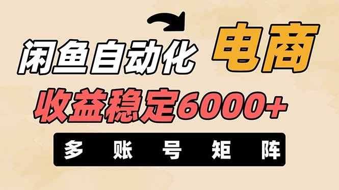 王炸项目,闲鱼自动化电商,月收益稳定6000+,零风险长期盈利【支持多账号矩阵布局】