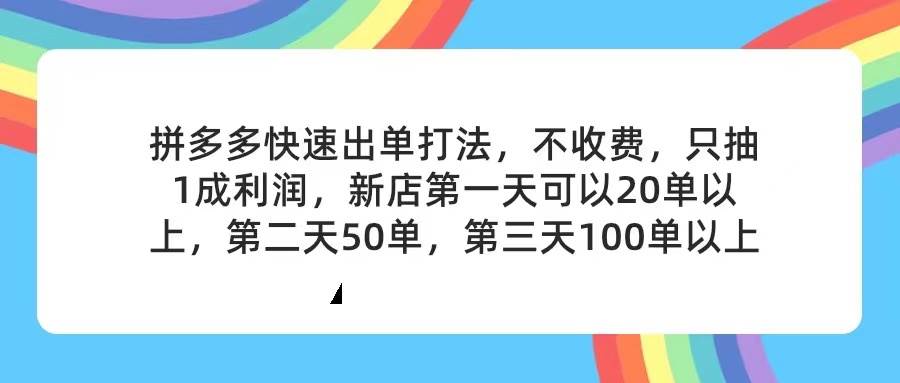 拼多多2天起店,只合作不卖课不收费,上架产品无偿对接,只需要你回...