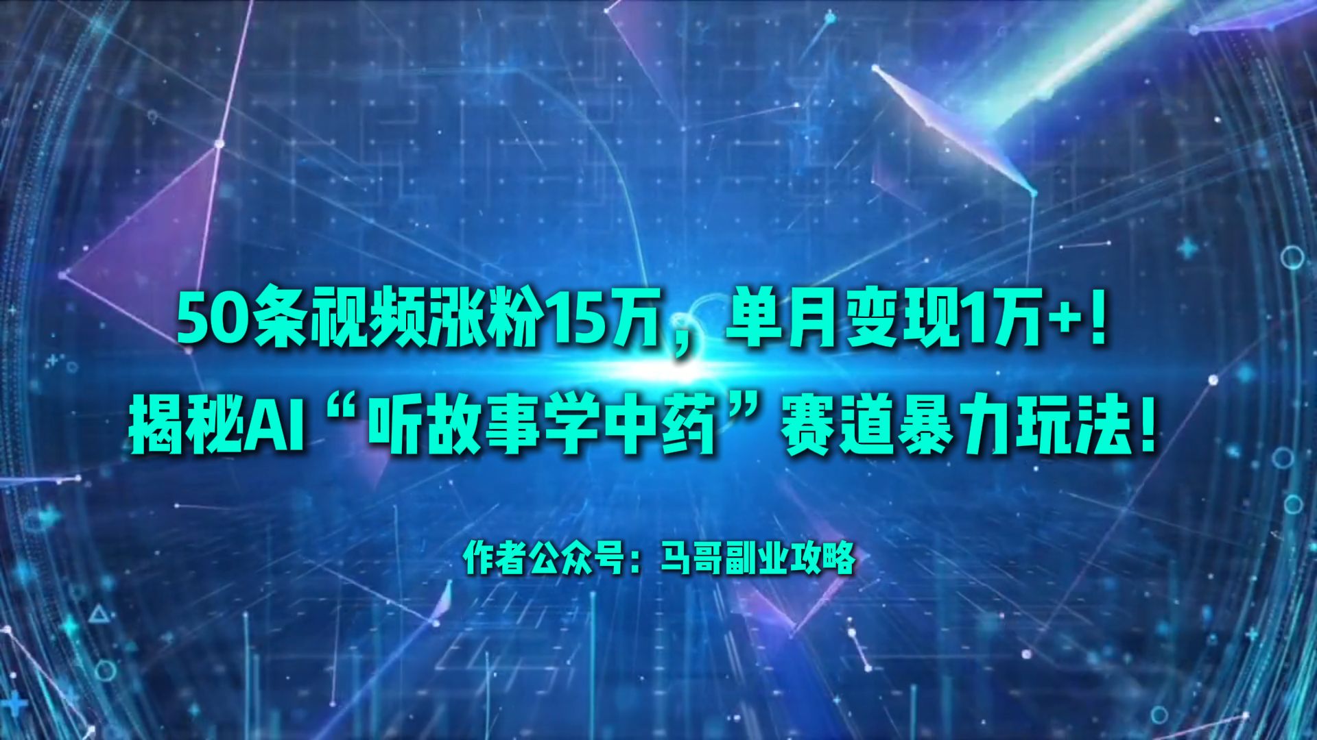 50条视频涨粉15万，单月变现1万+！揭秘AI“听故事学中药”赛道暴力玩法！