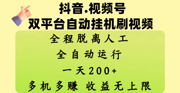 抖音、视频号双平台自动挂机刷视频 ，全程脱离人工，一天200+，多机多赚，收益无上限