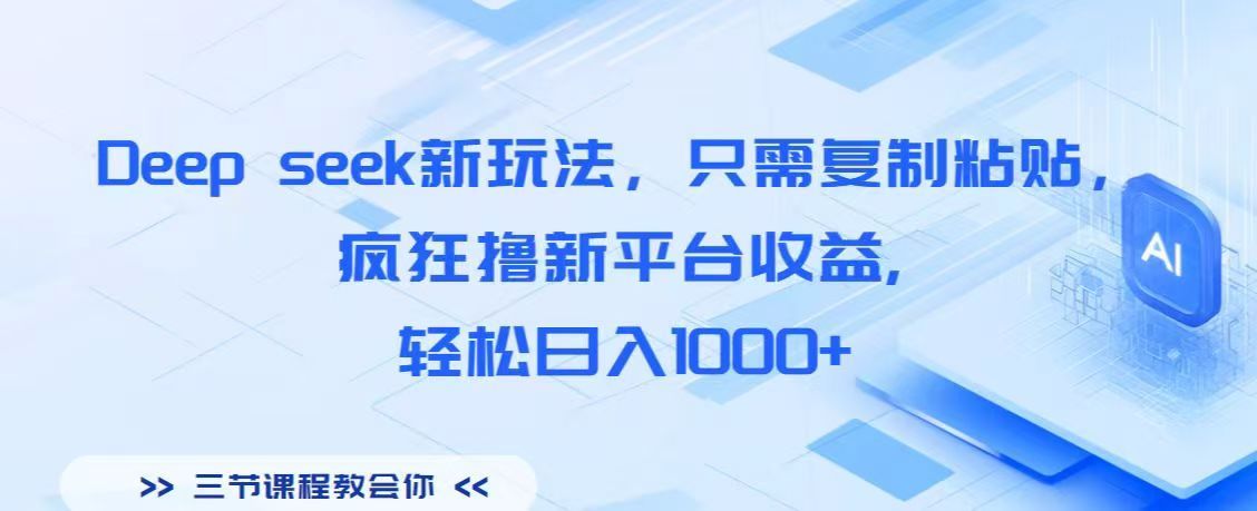 Deep seek新玩法,只需复制粘贴,疯狂撸新平台收益,轻松日入1000+