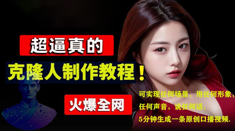 数字人2.0,2024下半年最火项目,无限免费生成视频,可实现任何场景,用任何形象,任何声音,说任何话,5分钟生成一条原创口播视频。