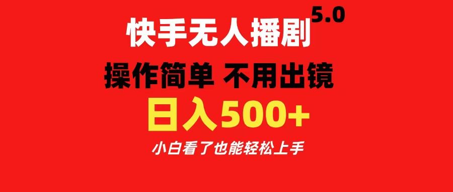 快手无人播剧5.0,操作简单 不用出镜,日入500+小白看了也能轻松上手