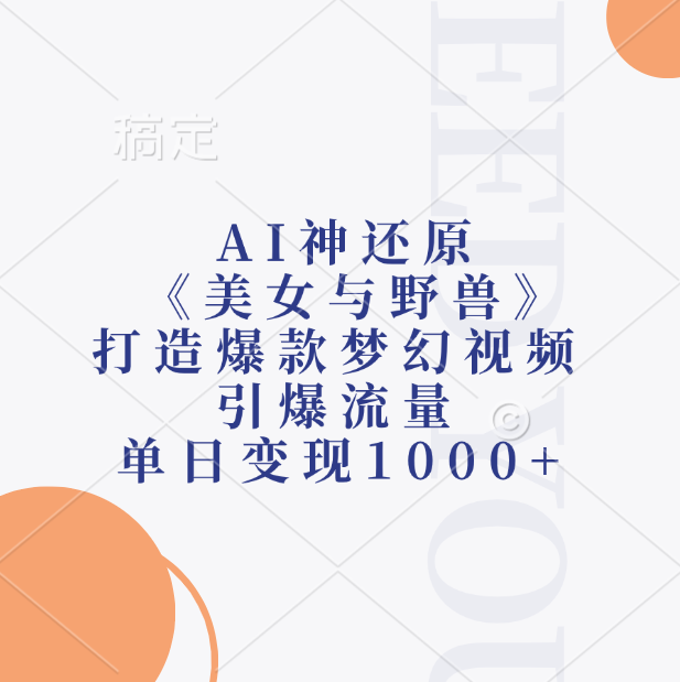 AI神还原《美女与野兽》打造爆款梦幻视频，引爆流量，单日变现1000+