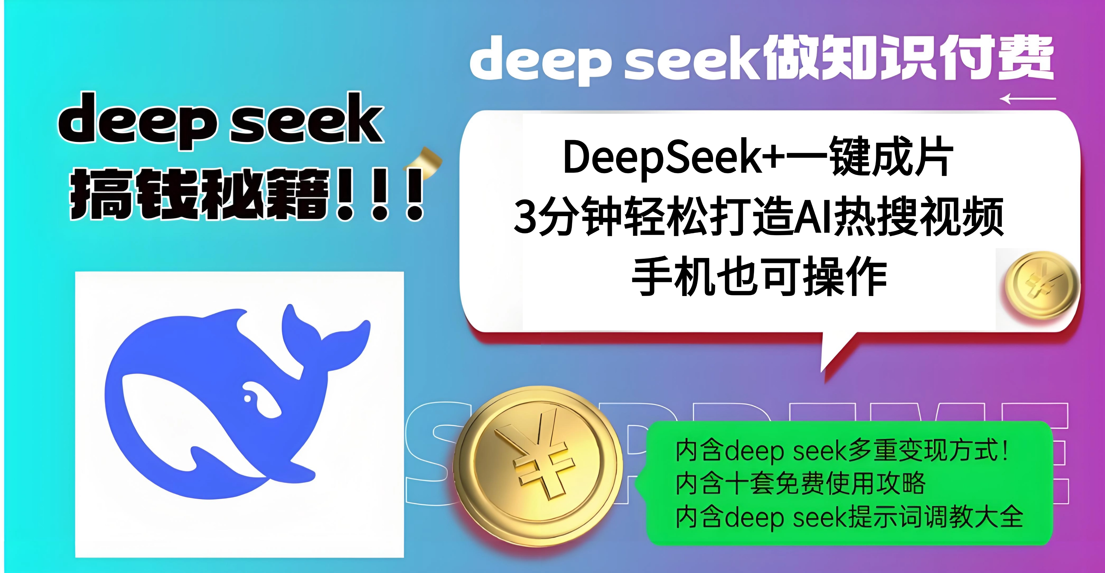 使用DeepSeek+一键成片,高效打造AI热搜视频,结合流量王哪吒,轻松日入几百
