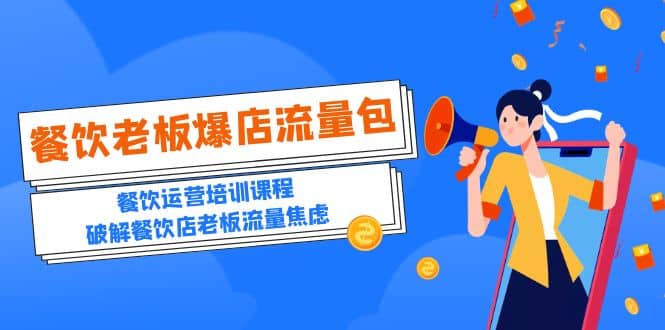 2023餐饮老板-爆店流量包,餐饮运营培训课程,破解餐饮店老板流量焦虑