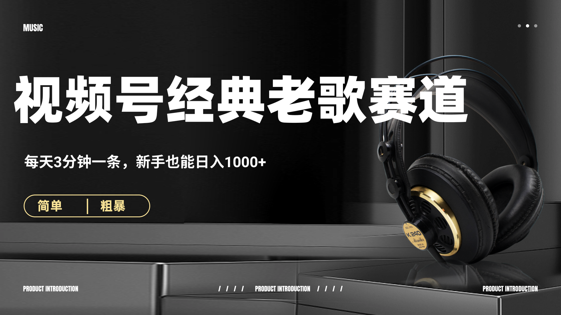 70、80怀旧粤语老歌赛道,AI纯原创、无脑搬运作品,每天3分钟,靠撸视频号分成计划日入1000+