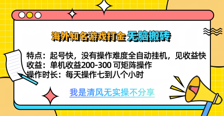 知名游戏打金,无脑搬砖单机收益200-300+ 即做!即赚!当天见收益!