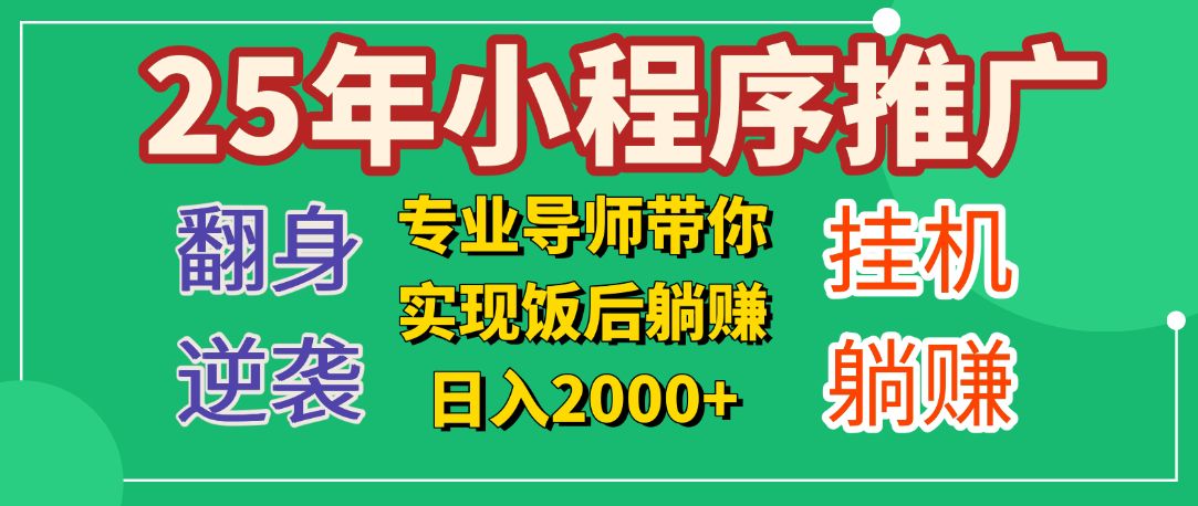 25年小白翻身逆袭项目，小程序挂机推广，轻松躺赚2000+