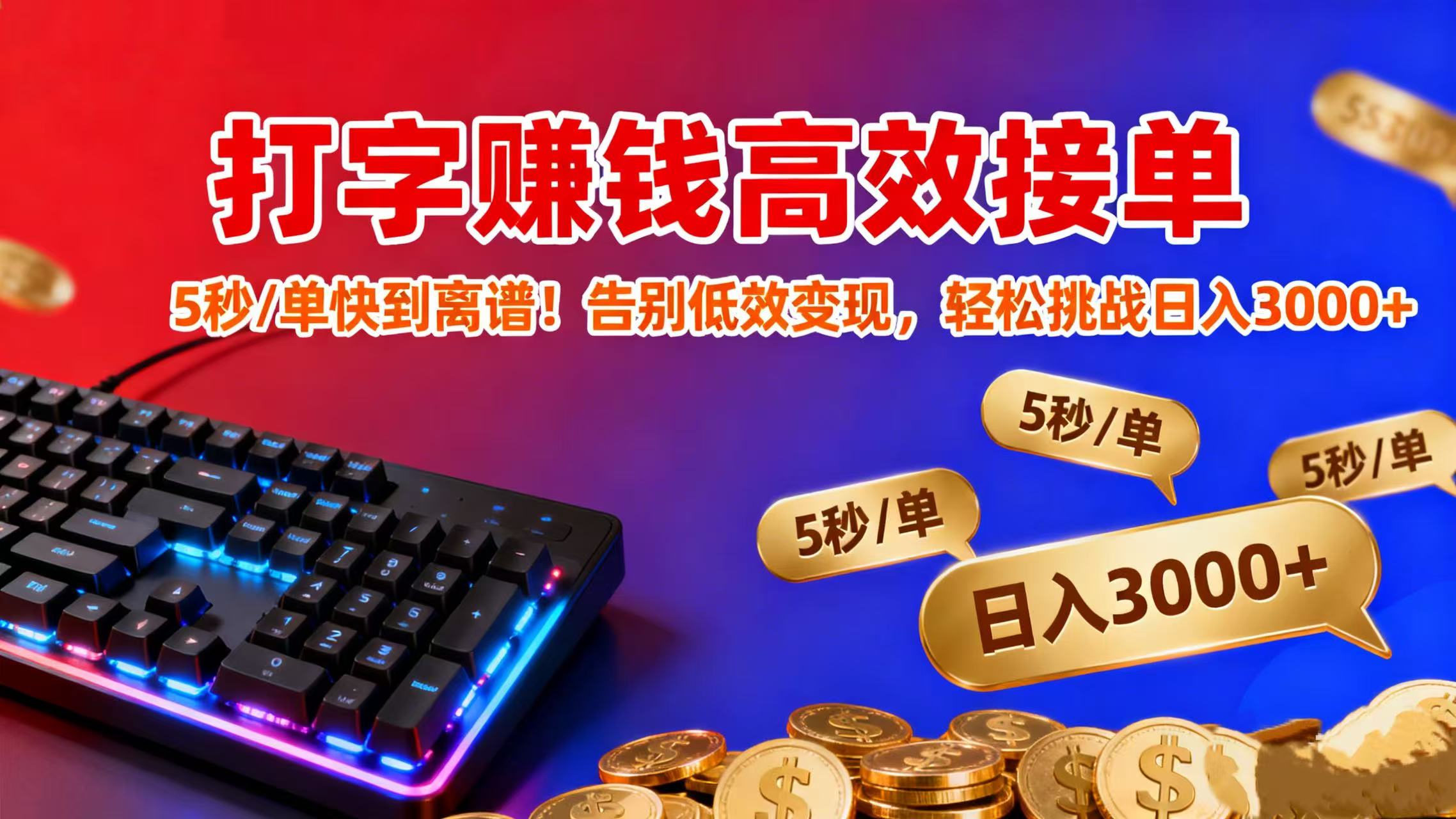 打字赚钱高效接单:5 秒 / 单快到离谱!告别低效变现,轻松挑战日入 3000+