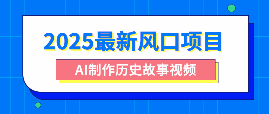 2025最新风口项目，AI制作历史故事视频，零基础也能做爆款，附保姆级教程