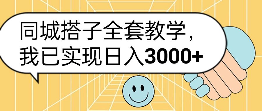 同城搭子全套玩法,我已实现日3000+