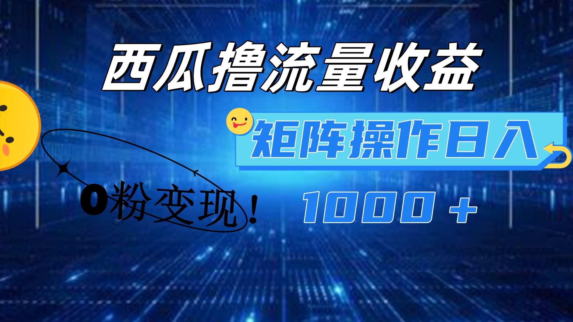 西瓜视频撸流量,简单上手,0粉变现矩阵操作!日入1000+