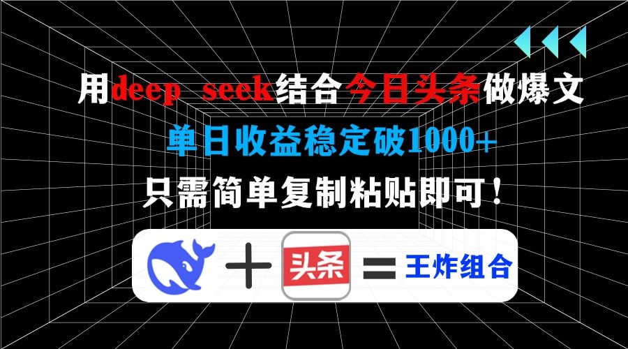 用deepseek结合今日头条做爆文,单日收益稳定破1000+,只需简单复制粘贴即可!
