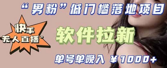 快手0粉开通官方“磁力聚星”小铃铛,0基础0费用实操无人直播“软件拉新”