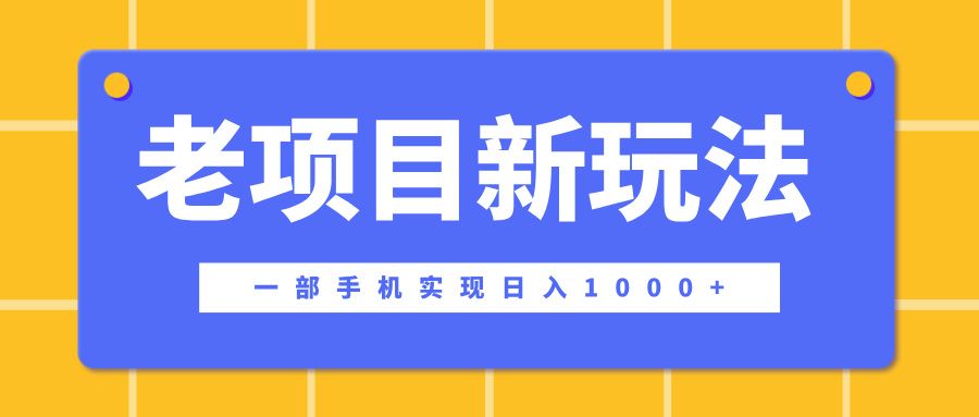 老项目新玩法,一部手机实现日入1000+,在这个平台卖天涯神贴才是最正确的选择