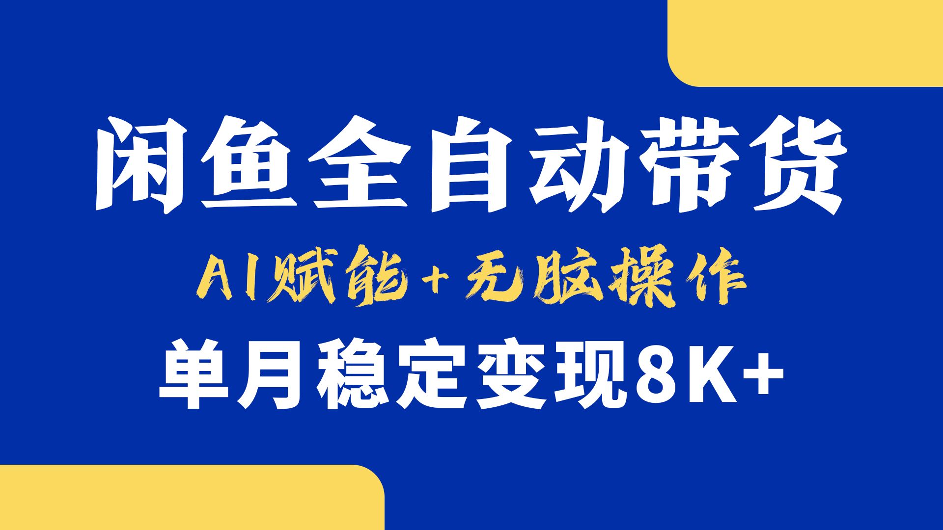 首发【小黄鱼全自动带货】，Ai赋能，无脑操作，单月稳定变现8k+