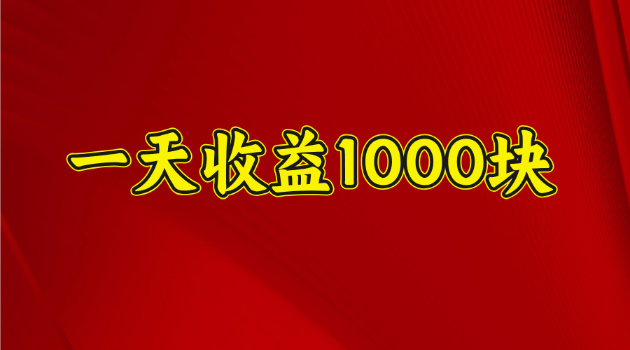 2025年暑假项目,日收益4位数,一天收益1000+ 暑假高收益项目