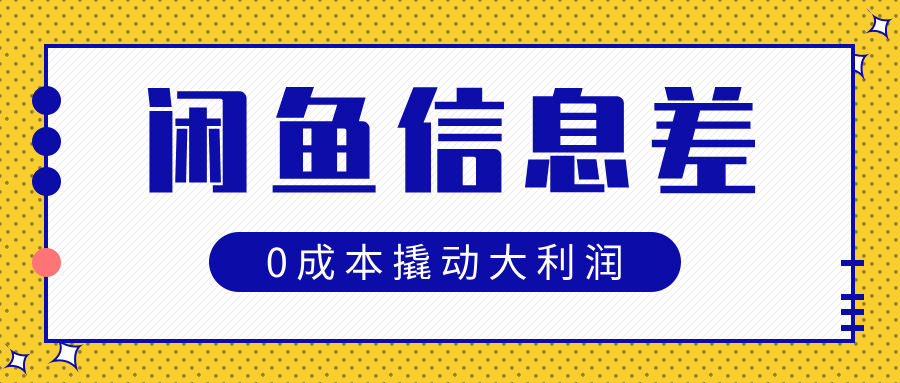 闲鱼信息差玩法思路,0成本撬动大利润