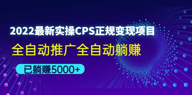 2022最新实操CPS正规变现项目,全自动推广