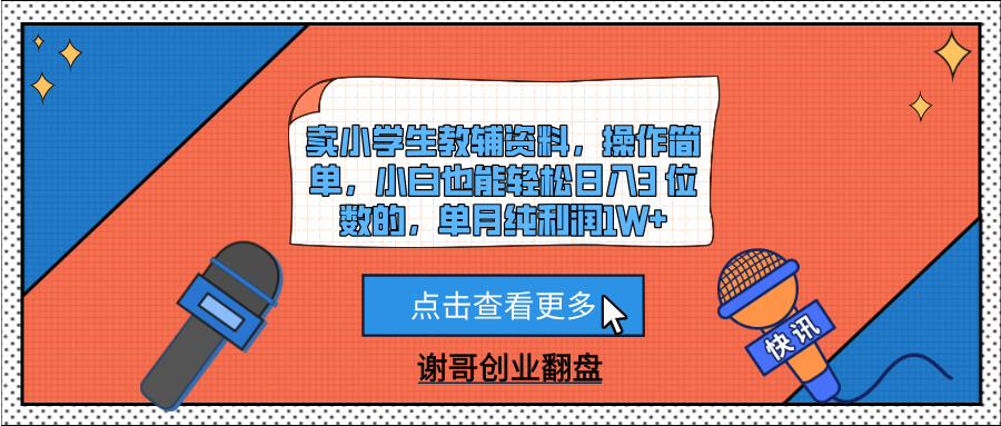 卖小学生教辅资料，操作简单，小白也能轻松日入3 位数的，单月纯利润1W+