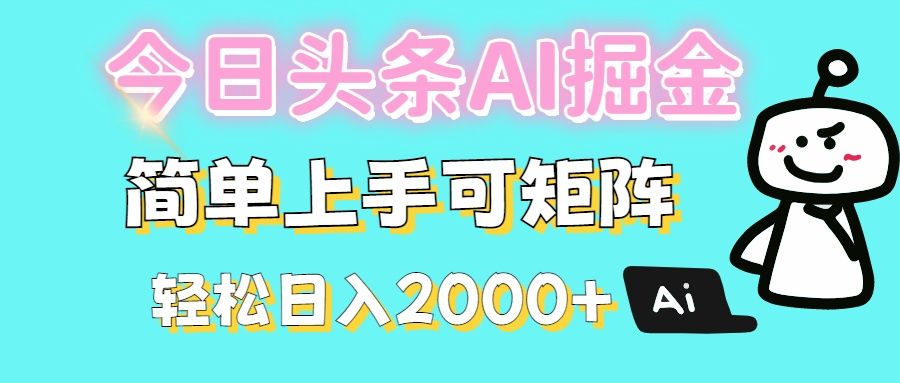 今日头条全新赛道玩法ai倔强简单上手可矩阵轻松日入200➕