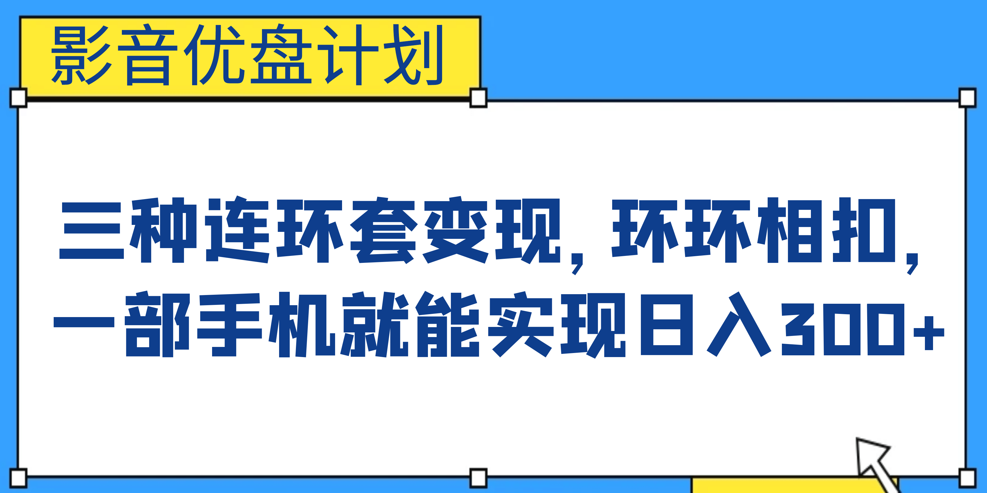 影音优盘计划,三种连环套变现,环环相扣,一部手机就能实现日入300+