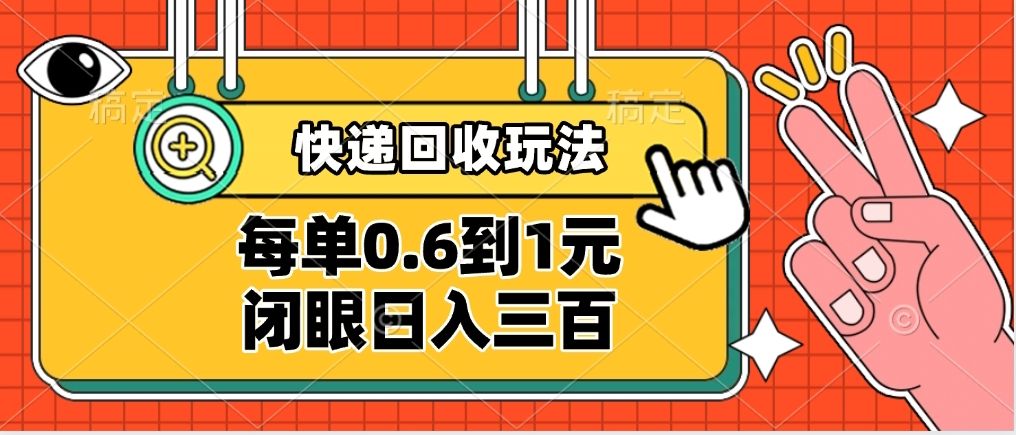 快递回收自助玩法,没单收益0.6到1元,闭眼也能日入300➕,适合新手小白