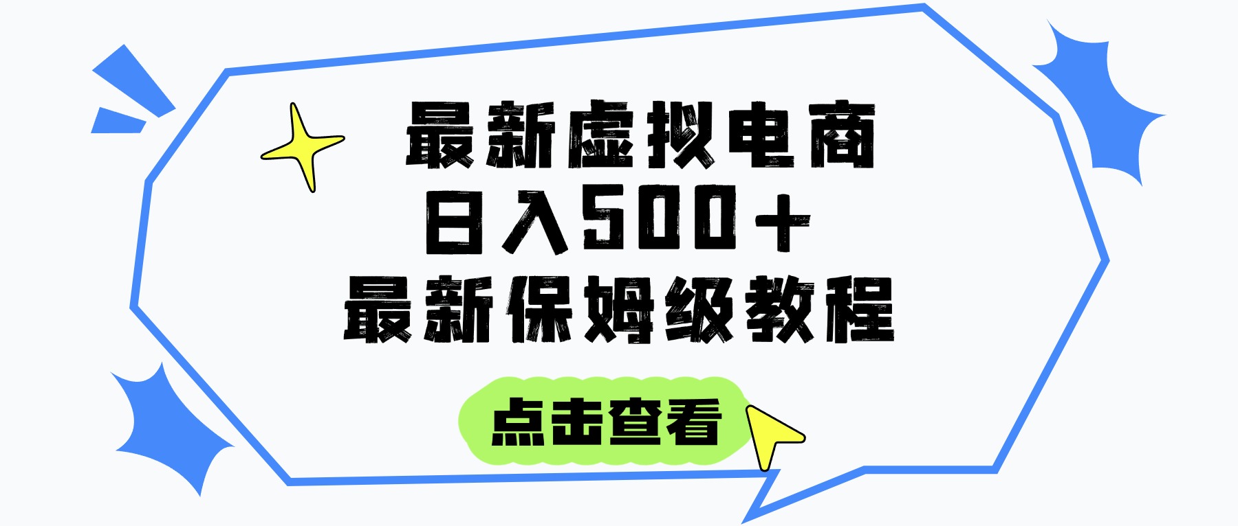 日入300+的虚拟电商项目,保姆级教程,全网最详细,操作简单,每天一个小时,实现被动收入