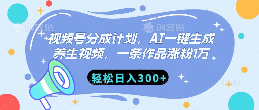 视频号分成计划,AI一键生成养生视频,一条作品涨粉1万,轻松日入300+