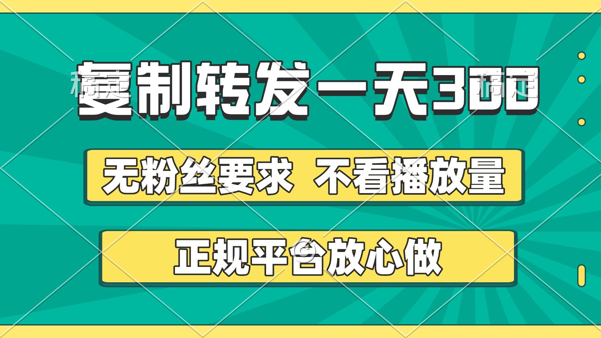 复制转发一天300+，正规平台放心做，不看播放量，无粉丝要求，随时随地赚收益