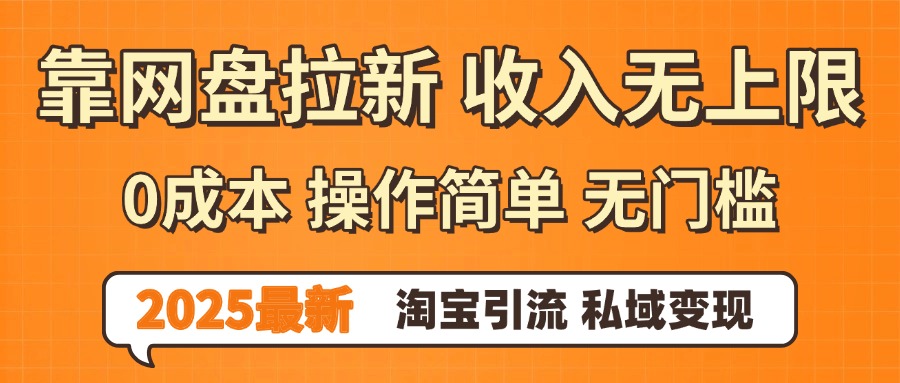 0门槛0成本 操作简单无门槛!2025最新网盘拉新玩法,小白福利重磅来袭