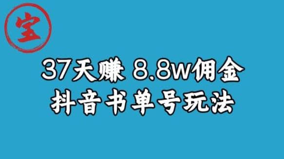 宝哥0-1抖音中医图文矩阵带货保姆级教程,37天8万8佣金【揭秘】