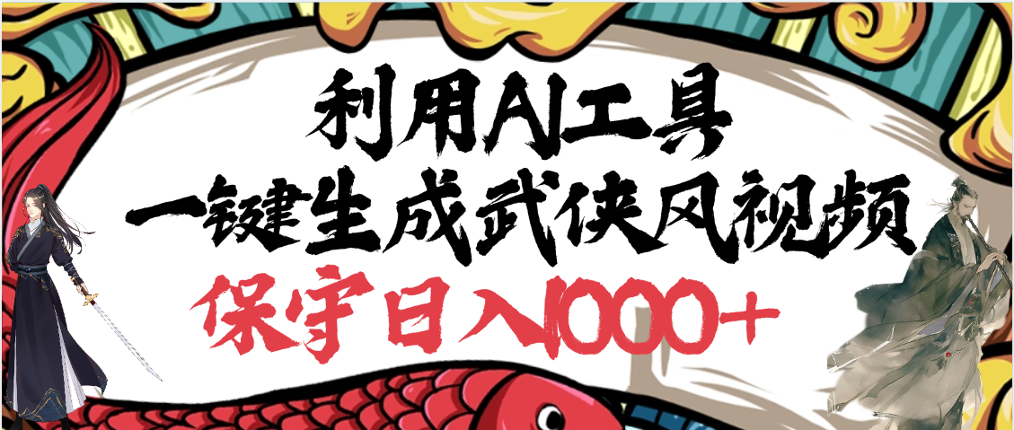 利用AI工具一键生成武侠风视频,原创度高,画面好看,狂撸视频号分成计划收益