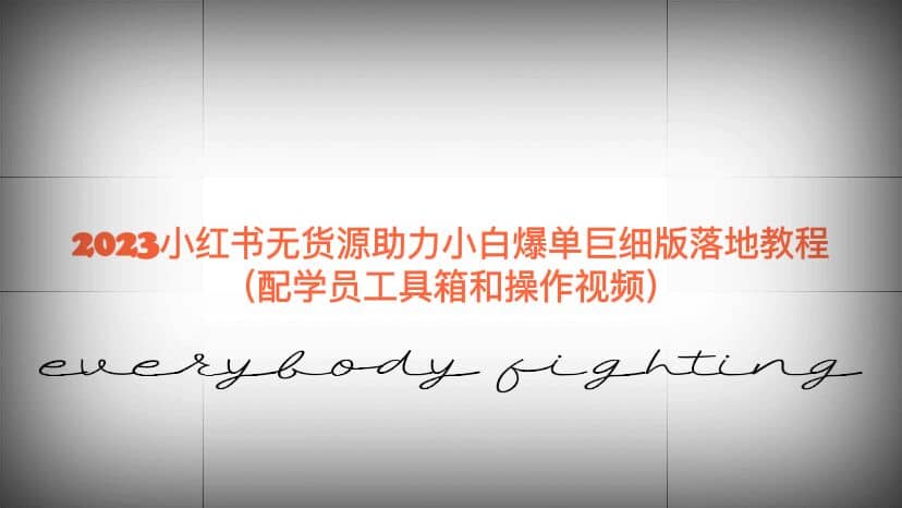 2023小红书无货源助力小白爆单巨细版落地教程(配学员工具箱和操作视频)