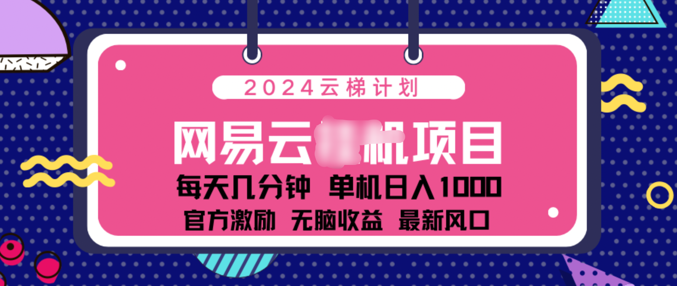 2024 11月份网易云云挂机项目!日入1000无脑收益!
