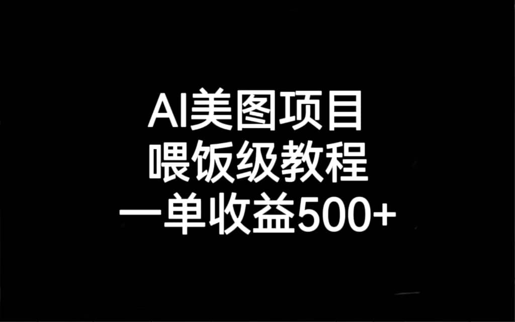 AI美图项目,喂饭级教程,一单收益500+