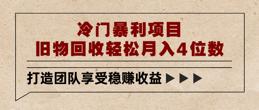 冷门暴利项目，旧物回收轻松月入4位数