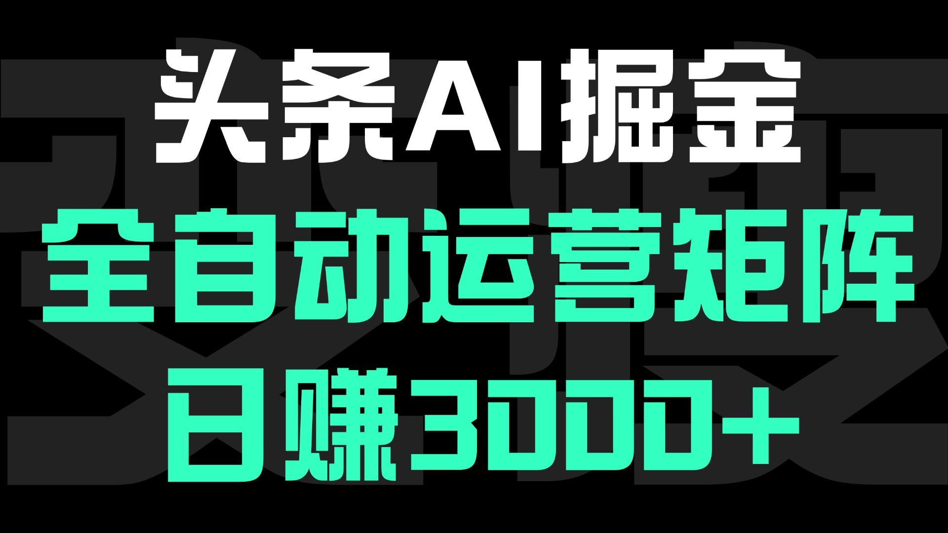 头条平台AI掘金术:全自动运营矩阵号(次日见收益)，日赚3000+