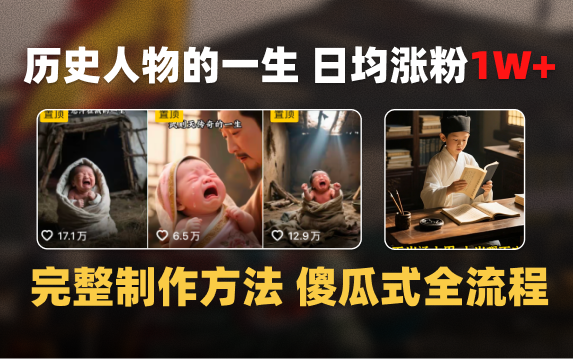 日均涨粉1W+,AI制作历史名人的一生,完整制作过程+涨粉变现攻略