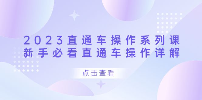 2023直通车操作 系列课，新手必看直通车操作详解