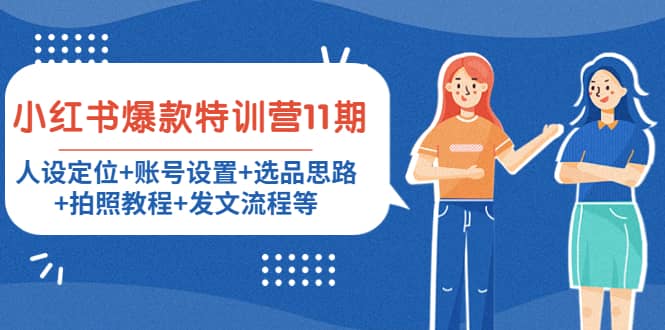 小红书爆款特训营11期:人设定位+账号设置+选品思路+拍照教程+发文流程等