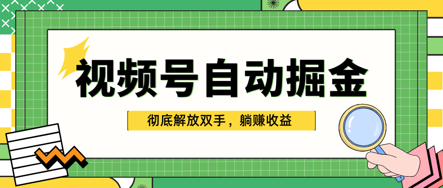 独家视频号自动掘金,单机保底月入1000+,彻底解放双手,懒人必备