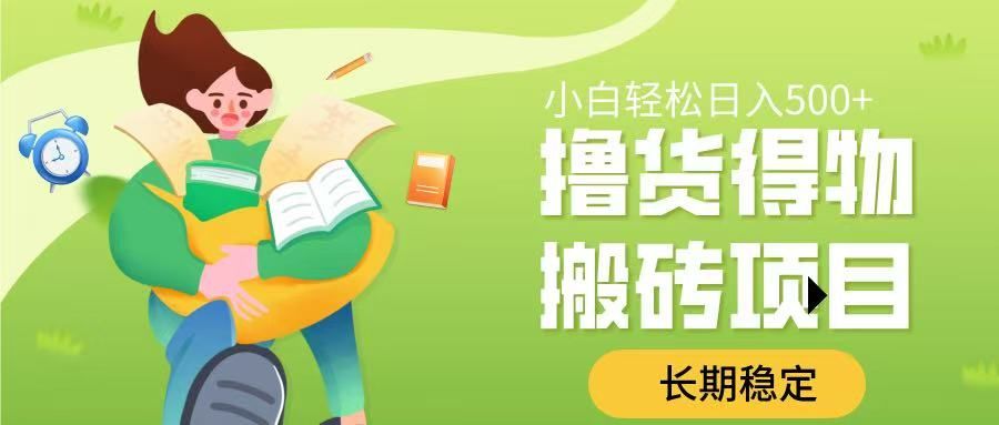 撸货得物搬砖项目，长期稳定，小白轻松日入500➕