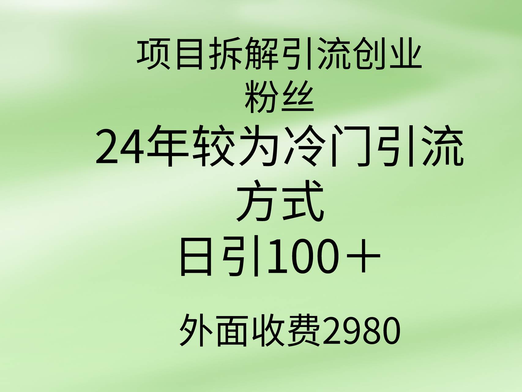 项目拆解引流创业粉丝,24年较冷门引流方式,轻松日引100+