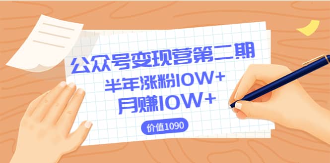 【公众号变现营第二期】0成本日涨粉1000+让你月赚10W+(价值1099)