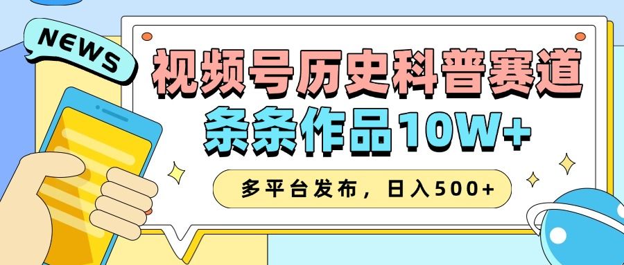 2025视频号历史科普赛道,AI一键生成,条条作品10W+,多平台发布,收益翻倍